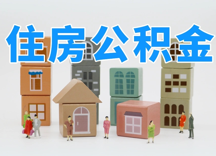 公积金个人缴费430-灵宝公积金代办服务